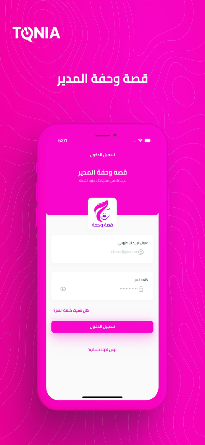 قصة وحفة المدير