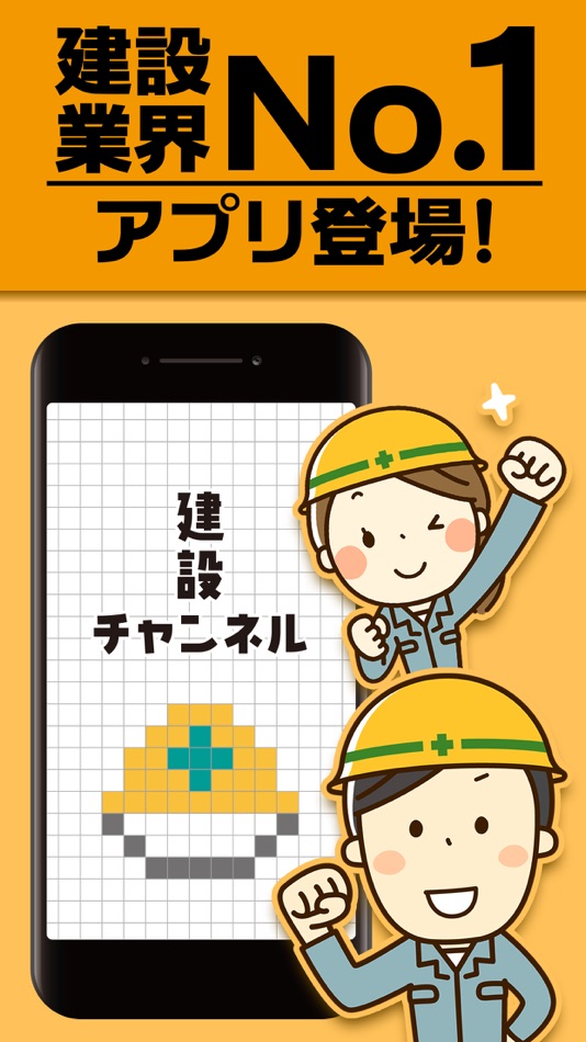 #1. 建設チャンネル 建築・土木・解体など建設業者向け総合アプリ (iOS) Podle: SoreBone inc.