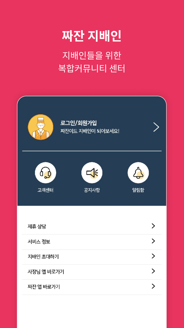 짜잔 지배인 전용앱- 짜잔 제휴점 지배인앱