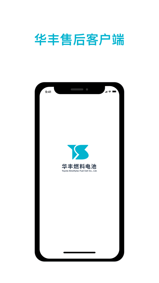 #3. 华丰售后客户端 (iOS) 由: 华丰燃料电池有限公司