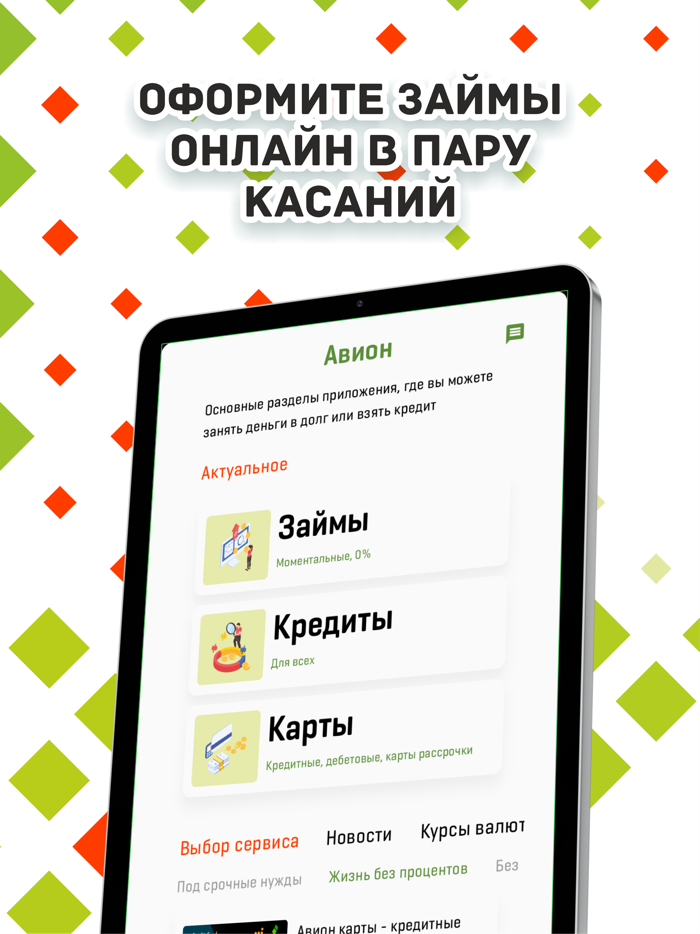 Авион Кредиты онлайн наличные
