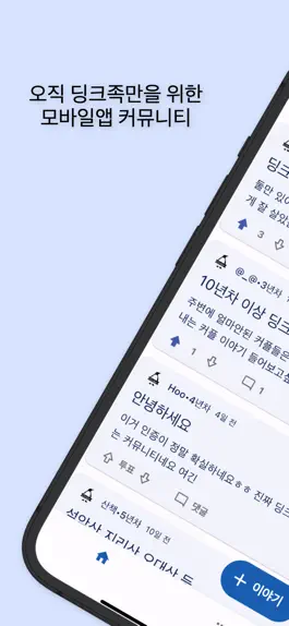 Game screenshot 딩커 - 딩크족 커뮤니티 mod apk