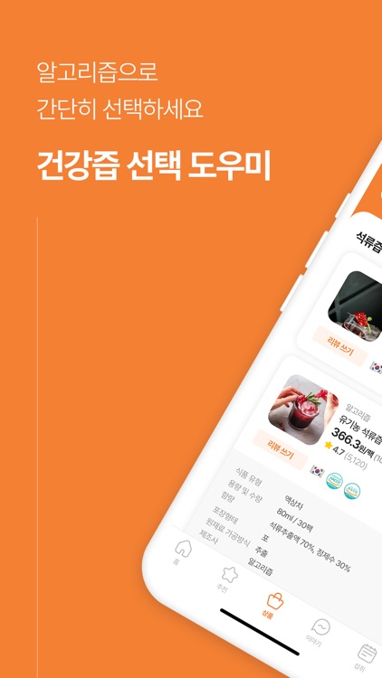 알고리즙 - 건강즙 간편비교, 분석, 맞춤추천, 관리