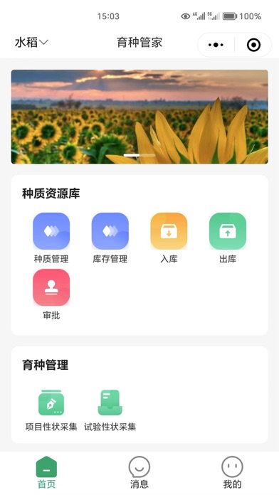 育种管家 Screenshot