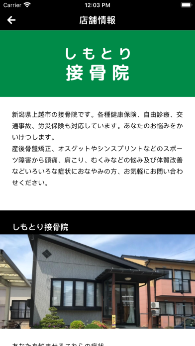 公式アプリ しもとり接骨院 Screenshot