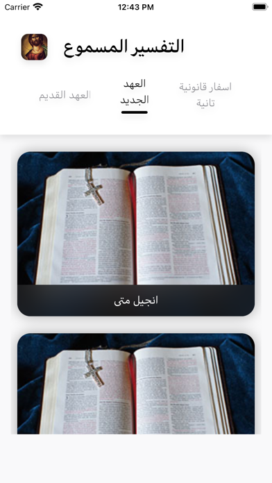 التفسير المسموع Screenshot