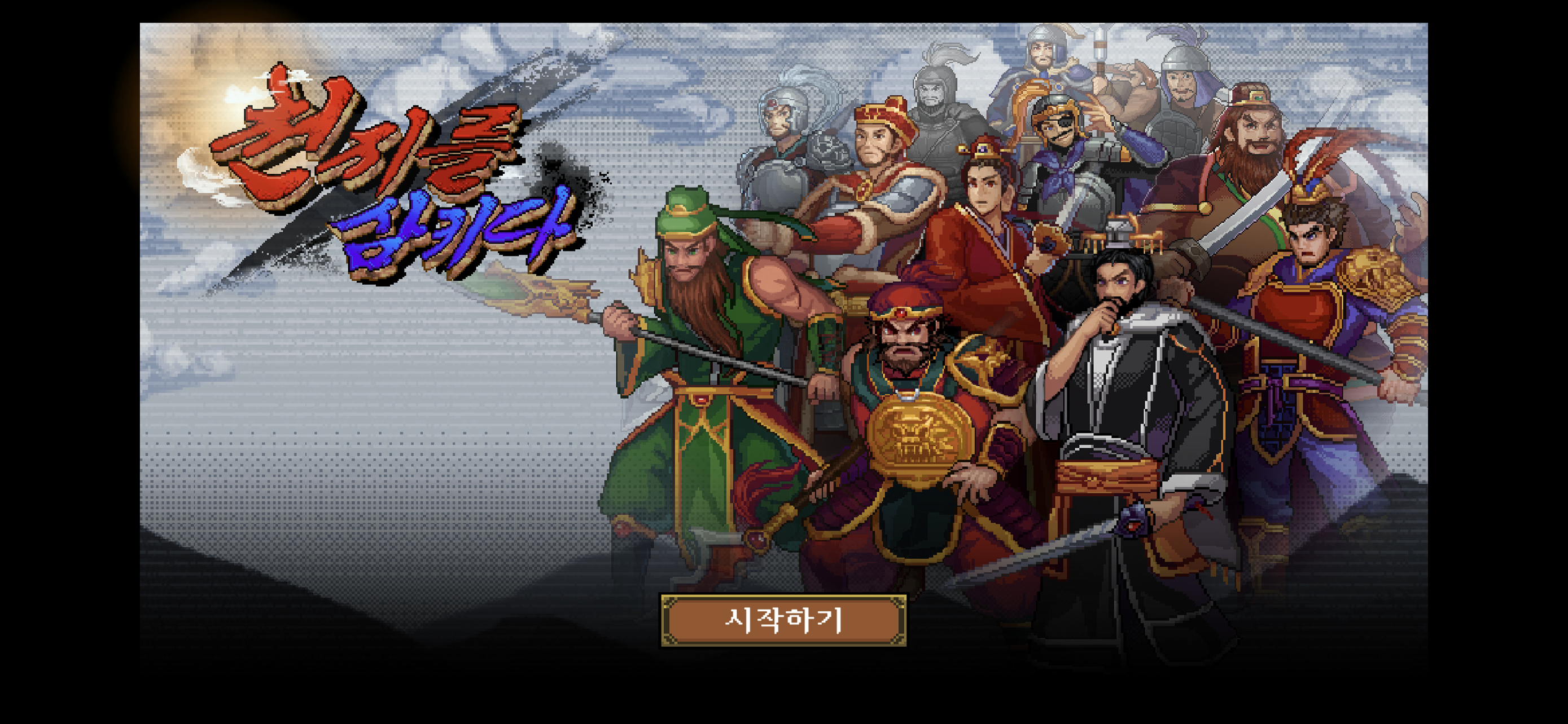 삼국지 : 천지를 삼키다