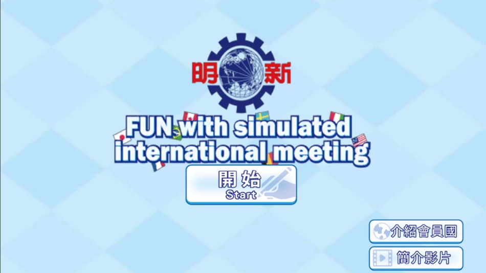 #1. 明新科大國際會議模擬APP (iOS) 由: YAO TSUNG WANG