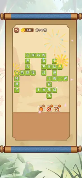 Game screenshot 成語接龍挑戰 - 成語填填字 益智解謎小遊戲 apk