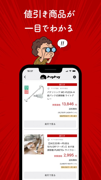 楽天で値下げを見つける「トクトク」