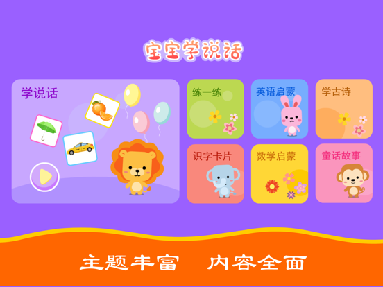 宝宝学说话-幼儿语言早教启蒙好帮手 iPad screenshot 4 - Reference app