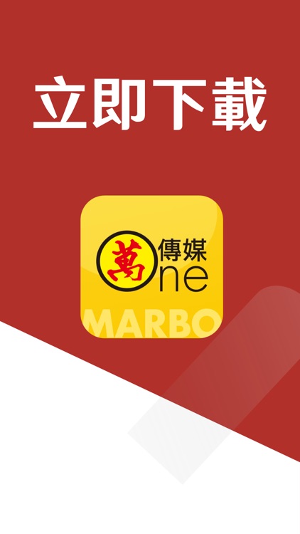 萬傳媒 screenshot-7