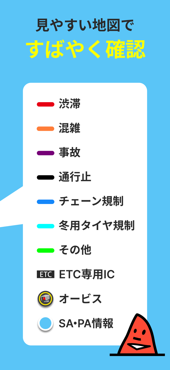 ナビタイムの渋滞・規制・交通情報アプリ