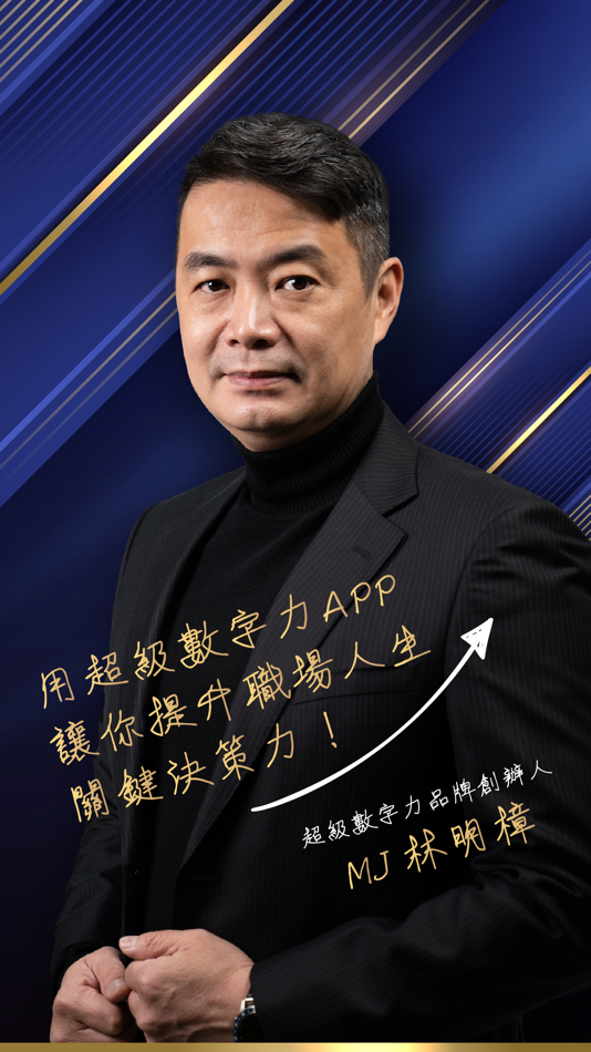 #1. MJ林明樟-超級數字力 (iOS) 由: CMoney
