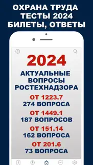 Охрана труда Тесты 2024 iphone screenshot 1