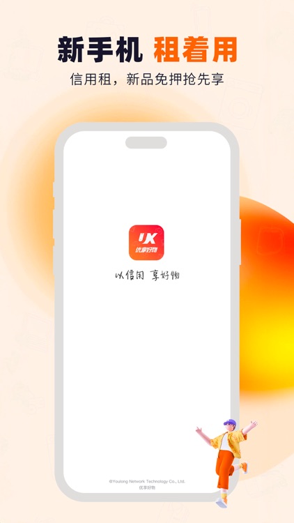 优享好物-信用租机