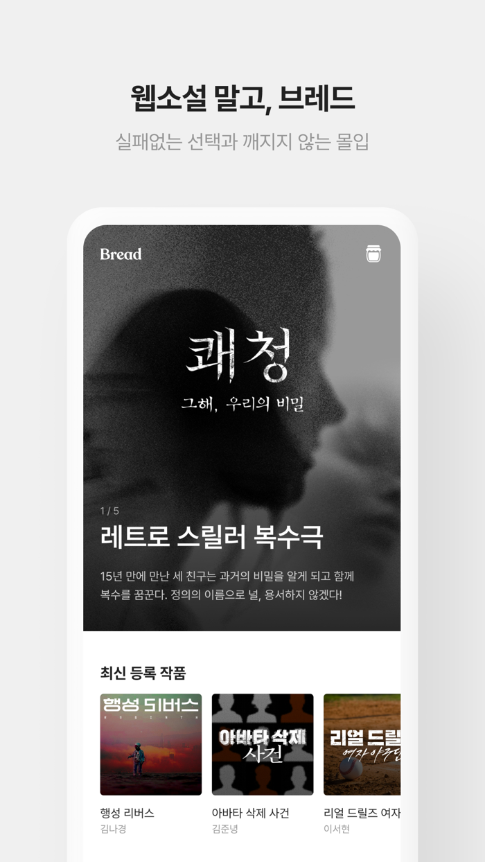 브레드- 프리미엄 웹소설