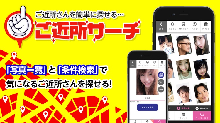 近なび - ご近所で即会いマッチングできる出会い系アプリ