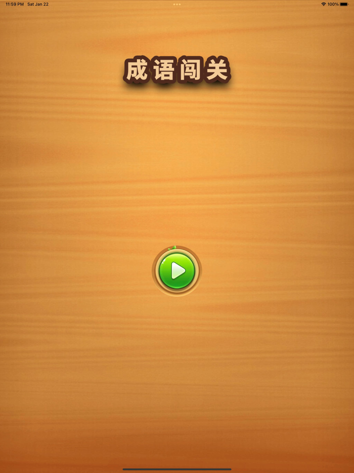 成语闯关 - 高难度猜成语高手文字游戏