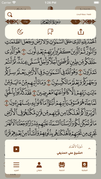 مصحف ابن عثيمين وتفسيره Screenshot