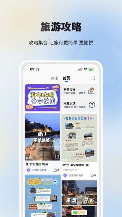 会旅行-攻略时间轴