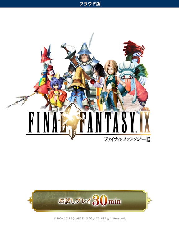 FINAL FANTASY IX クラウド版のおすすめ画像1