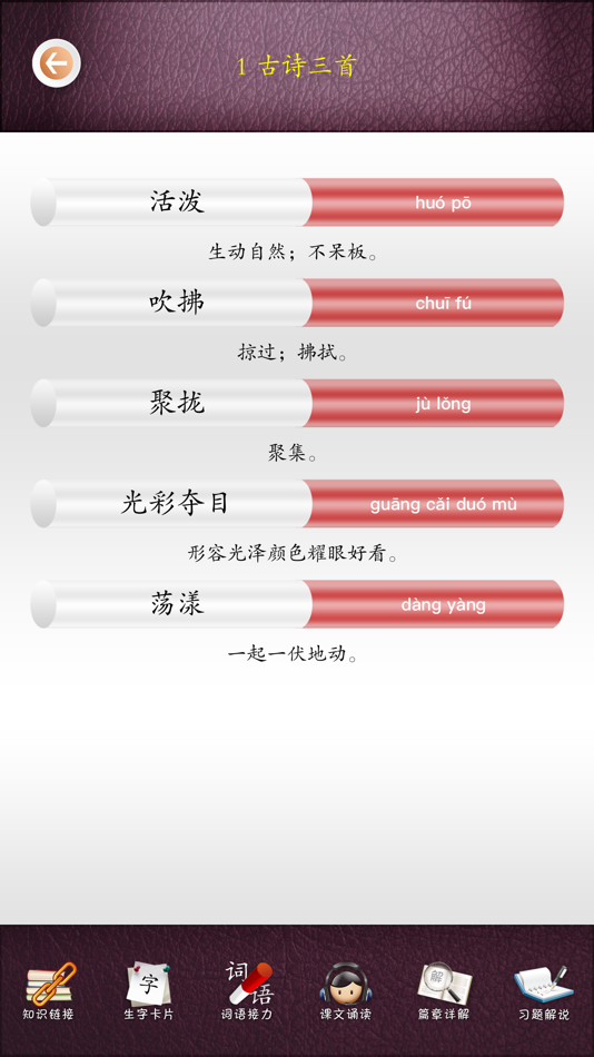 #3. 小学语文三年级下册 - 移动家庭课堂 (iOS) Podle: Wuhan Beavon Technology Co.,Ltd