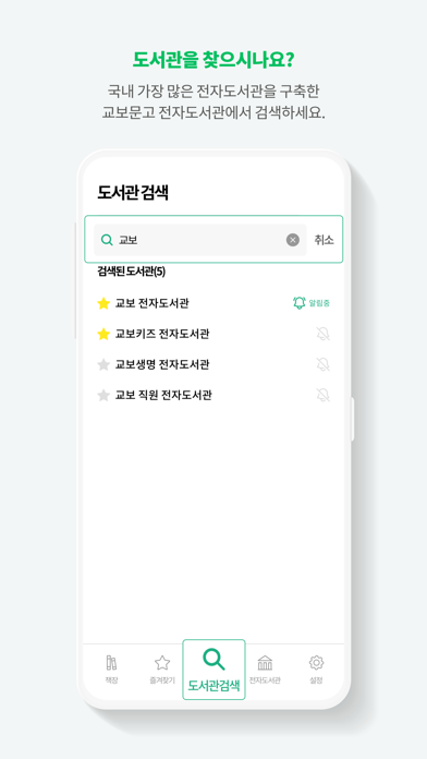 교보문고 전자도서관 Screenshot