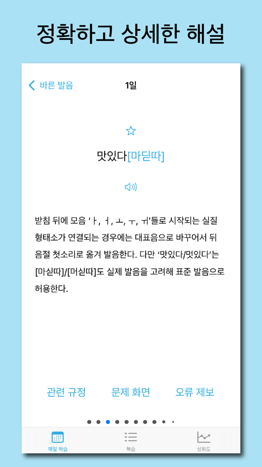 #3. 바른 발음 - 우리말 발음 공부 (iOS) 由: 별책