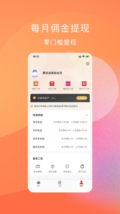惠优选-购物高佣必备 Screenshot