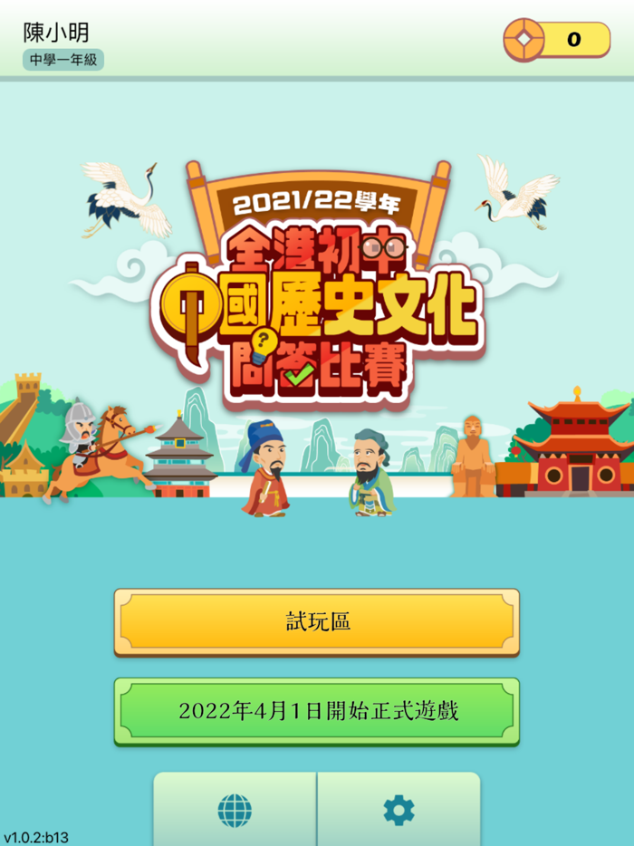 全港初中中國歷史文化問答比賽