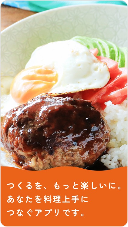 つなぐレシピ - 毎日の調理時間をもっと楽しく便利に