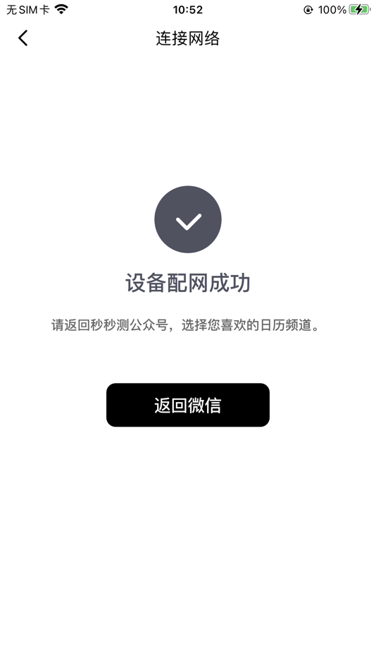 #5. 秒秒测配网 (iOS) Podle: Weisi Smart Technology (Beijing) Co.,Ltd