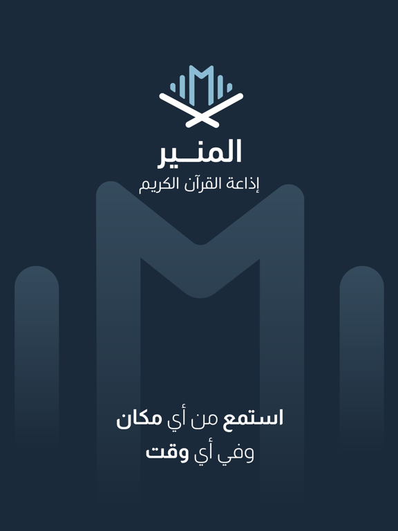 Screenshot #6 pour Almunir FM