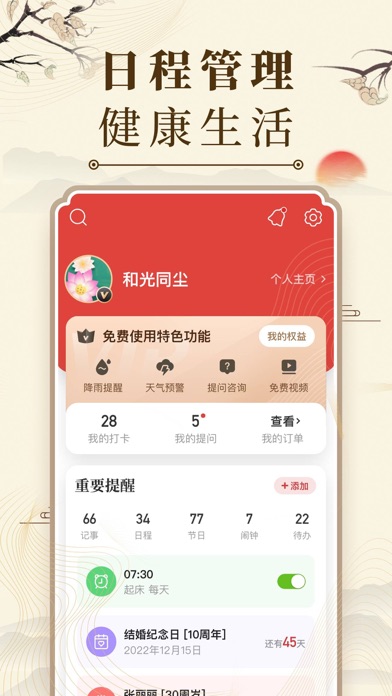 中华万年历-万年历日历天气工具 Screenshot