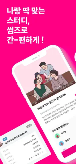 Game screenshot 썸즈 - 나랑 딱 맞는 스터디 mod apk