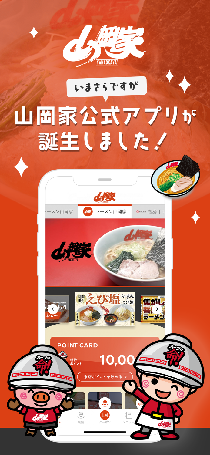 ラーメン山岡家公式アプリ