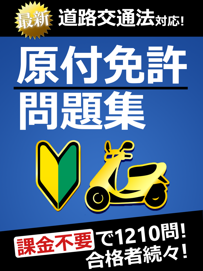 原付免許試験問題集