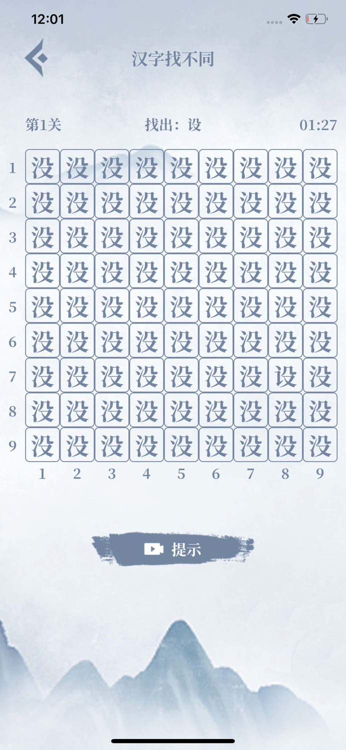 汉字找茬王 - 烧脑解谜文字的世界