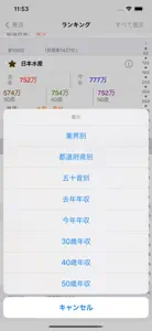 日本企業職員年収給料 screenshot #3 for iPhone