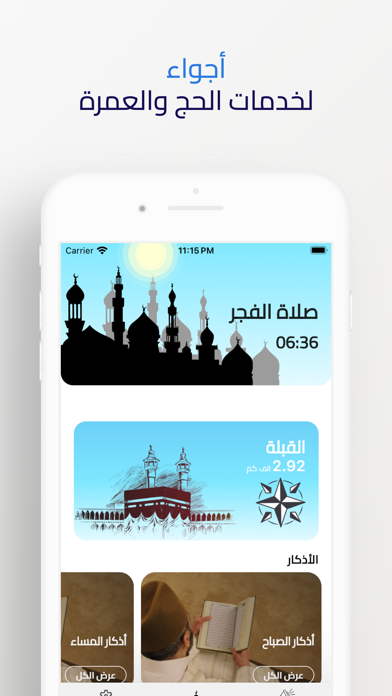 أجواء للحج والعمرة Screenshot