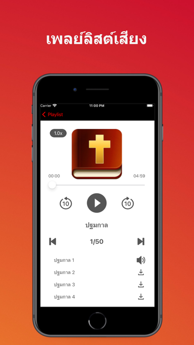 พระคัมภีร์ ไบเบิ้ลไทย  (Audio) Screenshot
