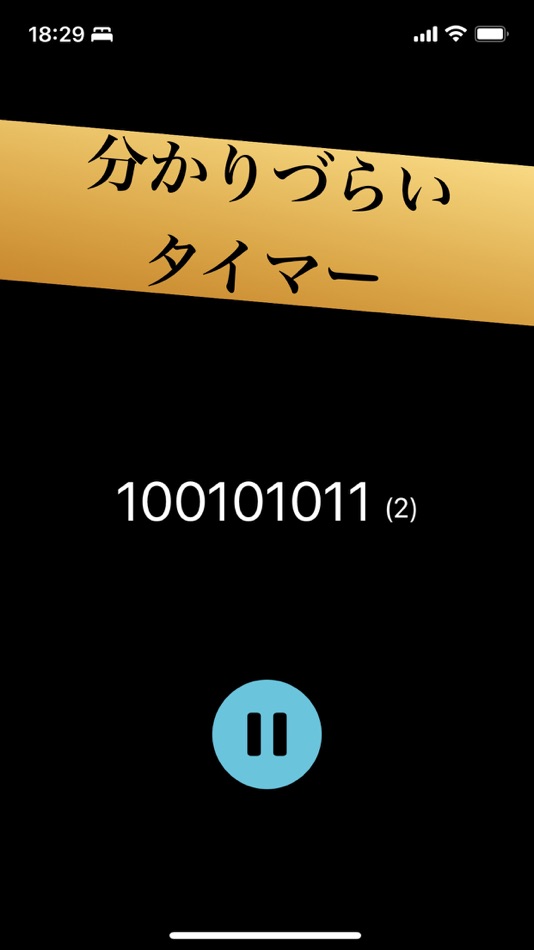 #4. 2進法タイマー -イヤホンから鳴る- (iOS) 由: Sasaki Hibiki