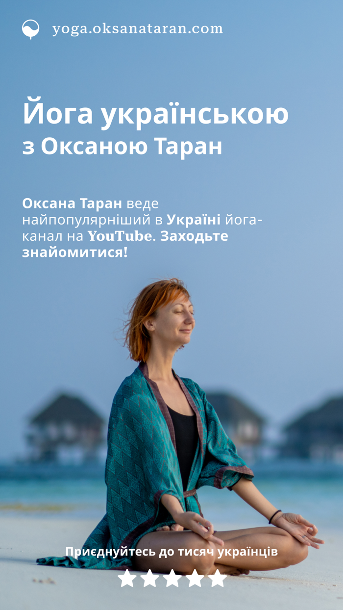 Йога українською