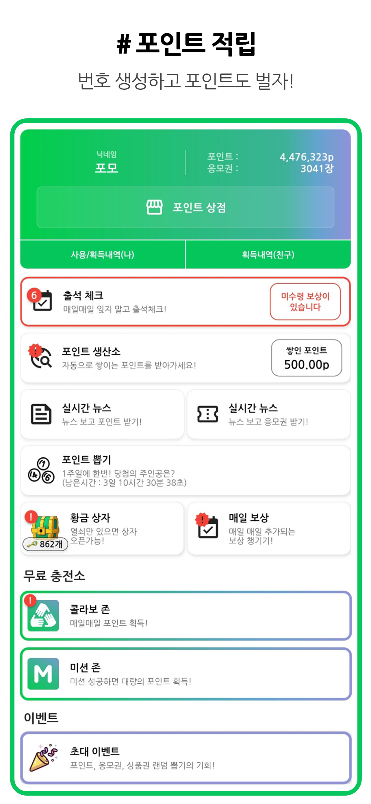 로또 플레이 - 당첨 확인하고 포인트 받기!