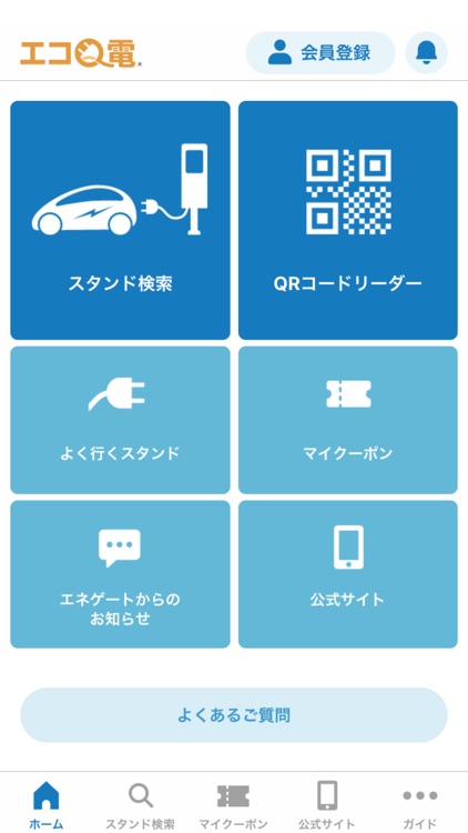 エコQ電アプリ