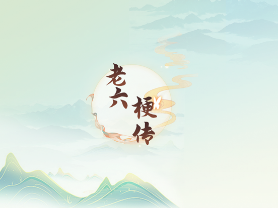 老六の梗传-疯狂玩梗单机游戏