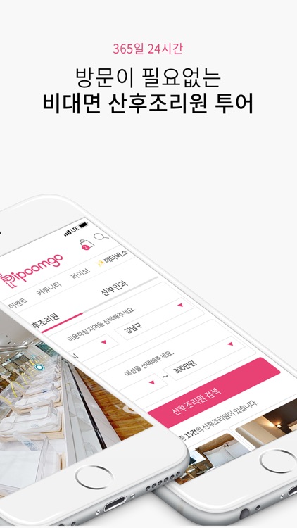 아이품고 - 산후조리원 투어, 예약 및 육아용품쇼핑까지
