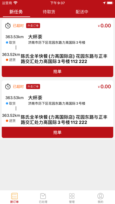 枣院新生活配送端 Screenshot