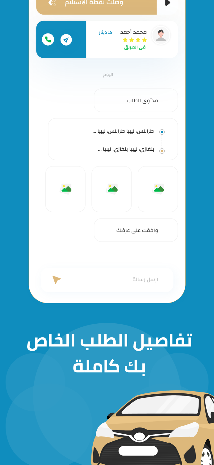 وصّل السائق